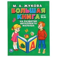 Большая книга на развитие интеллекта малыша. М.А.Жукова. (Серия: Букварь). 96 стр. Умка 978-5-506-04109-2