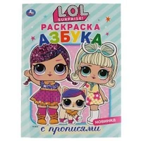Лол. Азбука. (Первая раскраска с прописями, А4). Формат: 214х290 мм. Объем: 16 стр. Умка 978-5-506-03603-6