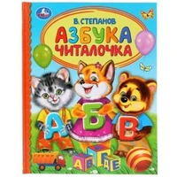 Азбука. Читалочка. В.Степанов. (Серия: Детская библиотека). 165х215мм. 48 стр. Умка 978-5-506-03525-1