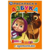 Азбука. Маша и Медведь. (Раскраска с прописями, малый формат). 145х210мм. 16 стр. Умка 978-5-506-03169-7