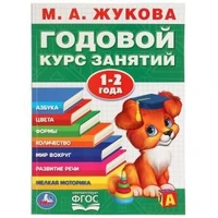 М.А.Жукова. Годовой курс занятий 1-2 года. (Годовой курс занятий). 205х280мм. 96 стр. Умка 978-5-506-03284-7