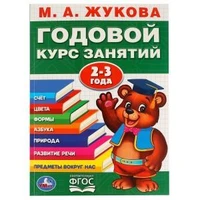 М.А.Жукова. Годовой курс занятий 2-3 года. (Годовой курс занятий). 205х280мм. 96 стр. Умка 978-5-506-02331-9