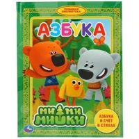 Азбука. Ми-ми-мишки. Азбука и счет в стихах. (Любимая библиотека). 165х215мм. 48стр. Умка 978-5-506-03257-1
