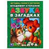 В.Степанов. Азбука в загадках. Брошюра. 197х260мм. 32 стр. Умка 978-5-506-01305-1