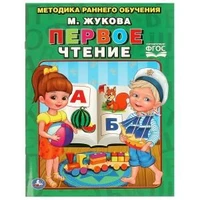 Первое чтение. Жукова. Брошюра. 197х260мм. 32 стр. Умка 978-5-506-01557-4