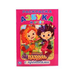 {{photo.Alt || photo.Description || 'Сказочный патруль. Азбука и счет. (Раскраска с прописями А4). 214х290 мм. 16 стр. Умка'}}