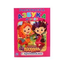 Сказочный патруль. Азбука и счет. (Раскраска с прописями А4). 214х290 мм. 16 стр. Умка 978-5-506-01489-8