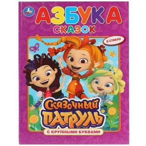 {{photo.Alt || photo.Description || 'Азбука сказок. Сказочный патруль. (Книга с крупными буквами). 198х255мм. 32 стр. Умка'}}