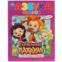 Азбука сказок. Сказочный патруль. (Книга с крупными буквами). 198х255мм. 32 стр. Умка 978-5-506-03014-0
