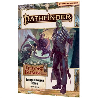 {{photo.Alt || photo.Description || 'Pathfinder. НРИ. Вторая редакция. Серия приключений &quot;Триумф Бивня&quot;, выпуск №1 &quot;Воскрешающий потоп&quot;'}}