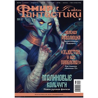 {{photo.Alt || photo.Description || 'Журнал &quot;Мир фантастики&quot; №259'}}