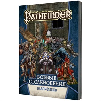 {{photo.Alt || photo.Description || 'Pathfinder. НРИ. Боевые столкновения: Набор фишек'}}
