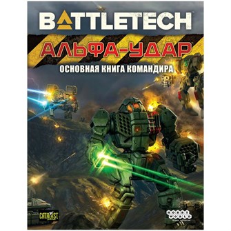 {{photo.Alt || photo.Description || 'BattleTech: Альфа-удар. Основная книга командира'}}