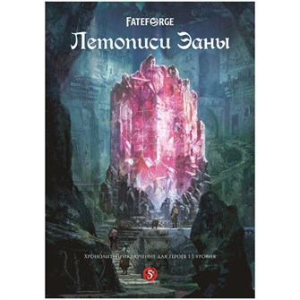 {{photo.Alt || photo.Description || 'Fateforge: Летописи Эаны. Приключение &quot;Хронолит&quot;'}}