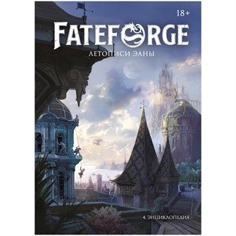 {{photo.Alt || photo.Description || 'Fateforge: Летописи Эаны. Книга 4. Энциклопедия'}}