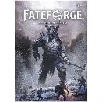 {{photo.Alt || photo.Description || 'Fateforge: Летописи Эаны. Книга 3. Бестиарий'}}