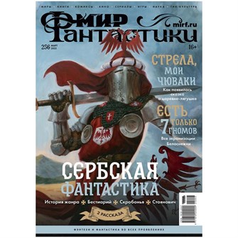 {{photo.Alt || photo.Description || 'Журнал &quot;Мир фантастики&quot; №256'}}