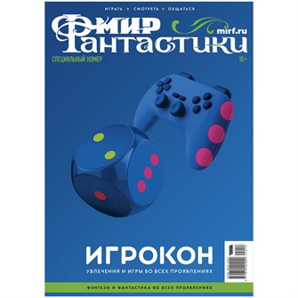 {{photo.Alt || photo.Description || 'Журнал &quot;Мир фантастики. Специальный номер: Игрокон 2025&quot;'}}