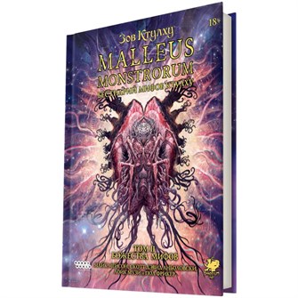 {{photo.Alt || photo.Description || 'Зов Ктулху: Malleus Monstrorum. Бестиарий Мифов Ктулху. Том 2. Божества Мифов'}}