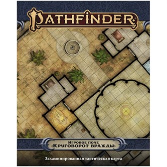 {{photo.Alt || photo.Description || 'Pathfinder. Настольная ролевая игра. Вторая редакция. Игровое поле &quot;Круговорот вражды&quot;'}}