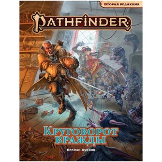{{photo.Alt || photo.Description || 'Pathfinder. Настольная ролевая игра. Вторая редакция. Приключение &quot;Круговорот вражды&quot;'}}