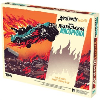 {{photo.Alt || photo.Description || 'Дорога ярости: Вендетта. Дьявольская мясорубка'}}