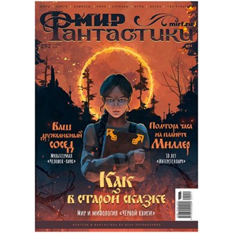 {{photo.Alt || photo.Description || 'Журнал &quot;Мир фантастики&quot; №252'}}