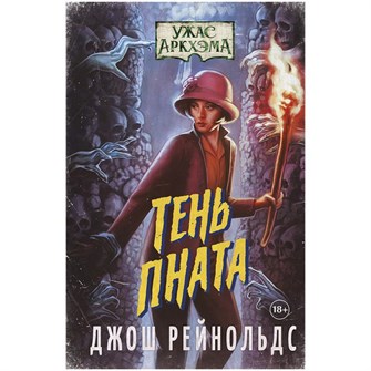 {{photo.Alt || photo.Description || 'Книга &quot;Ужас Аркхэма: Тень Пната&quot;'}}