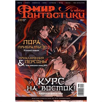 {{photo.Alt || photo.Description || 'Журнал &quot;Мир фантастики&quot; №249'}}