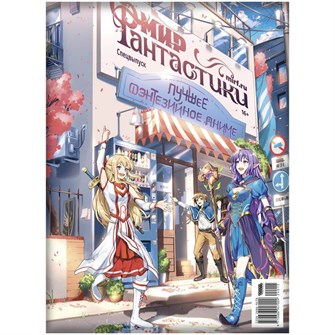 {{photo.Alt || photo.Description || 'Журнал &quot;Мир фантастики. Спецвыпуск: Лучшее фэнтезийное аниме&quot;'}}