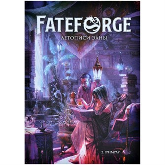 {{photo.Alt || photo.Description || 'Fateforge: Летописи Эаны. Книга 2. Гримуар'}}