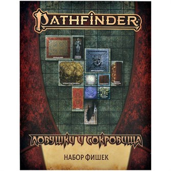 {{photo.Alt || photo.Description || 'Pathfinder. НРИ. Вторая редакция. Ловушки и сокровища. Набор фишек'}}
