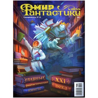 {{photo.Alt || photo.Description || 'Журнал &quot;Мир фантастики. Спецвыпуск № 13: Лучшие фантастические книги XXI века&quot;'}}