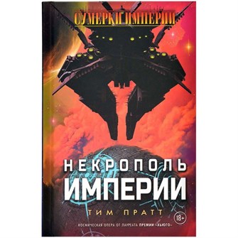 {{photo.Alt || photo.Description || 'Сумерки империи: Некрополь империи'}}