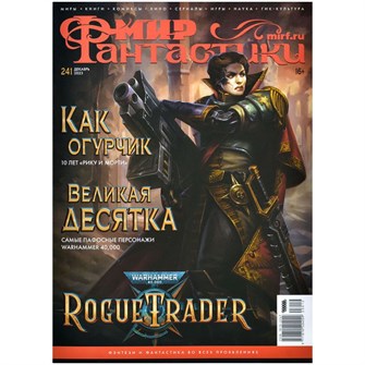 {{photo.Alt || photo.Description || 'Журнал &quot;Мир фантастики&quot; №241'}}