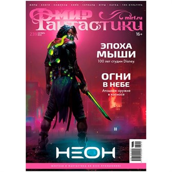 {{photo.Alt || photo.Description || 'Журнал &quot;Мир фантастики&quot; №239'}}