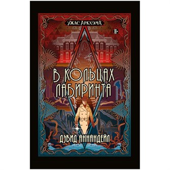 {{photo.Alt || photo.Description || 'Книга &quot;Ужас Аркхэма: В кольцах лабиринта&quot;'}}