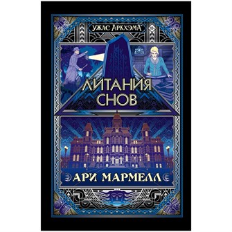 {{photo.Alt || photo.Description || 'Книга &quot;Ужас Аркхэма: Литания снов&quot;'}}