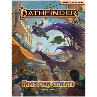 {{photo.Alt || photo.Description || 'Pathfinder. НРИ. Вторая редакция. Приключение &quot;Ползучая смерть&quot;'}}