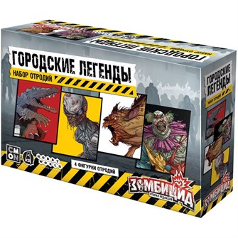 {{photo.Alt || photo.Description || 'Зомбицид. Вторая редакция: Городские легенды. Набор отродий'}}