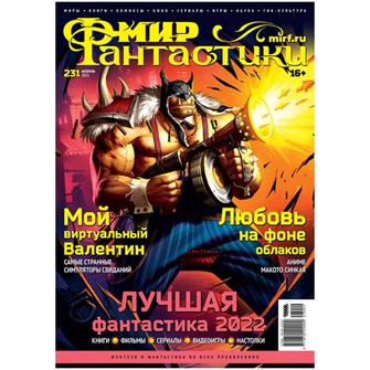{{photo.Alt || photo.Description || 'Журнал &quot;Мир фантастики&quot; №231'}}