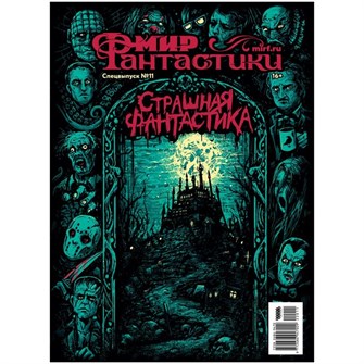 {{photo.Alt || photo.Description || 'Журнал &quot;Мир фантастики. Спецвыпуск №11: Страшная фантастика&quot;'}}