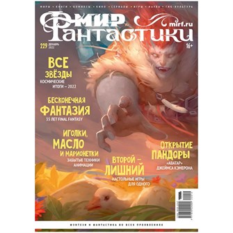 {{photo.Alt || photo.Description || 'Журнал &quot;Мир фантастики&quot; №229'}}
