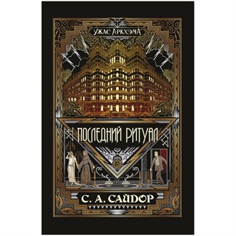 {{photo.Alt || photo.Description || 'Книга &quot;Ужас Аркхэма: Последний ритуал&quot;'}}