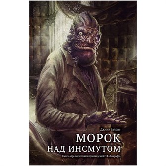 {{photo.Alt || photo.Description || 'Книга-игра &quot;Морок над Инсмутом&quot;'}}