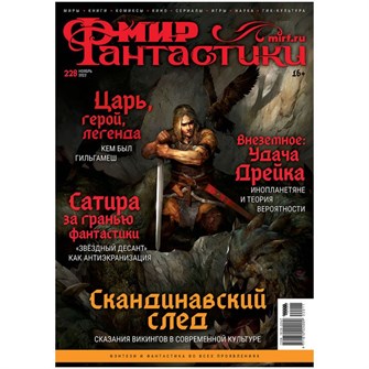 {{photo.Alt || photo.Description || 'Журнал &quot;Мир фантастики&quot; №228'}}