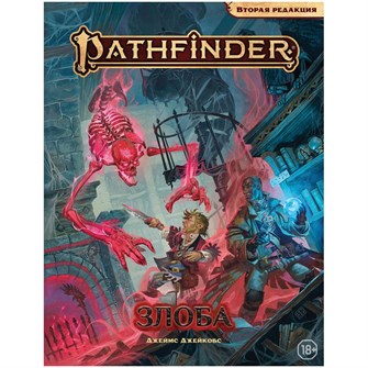 {{photo.Alt || photo.Description || 'Pathfinder. Настольная ролевая игра. Вторая редакция. Приключение &quot;Злоба&quot;'}}