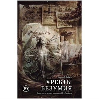 {{photo.Alt || photo.Description || 'Книга-игра &quot;Хребты Безумия&quot;'}}