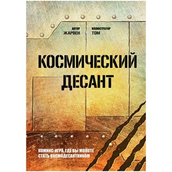 {{photo.Alt || photo.Description || 'Книга-игра &quot;Космический десант&quot;'}}