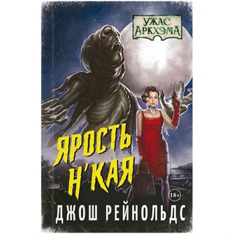 {{photo.Alt || photo.Description || 'Книга &quot;Ужас Аркхэма. Ярость Н&#39;Кая&quot;'}}